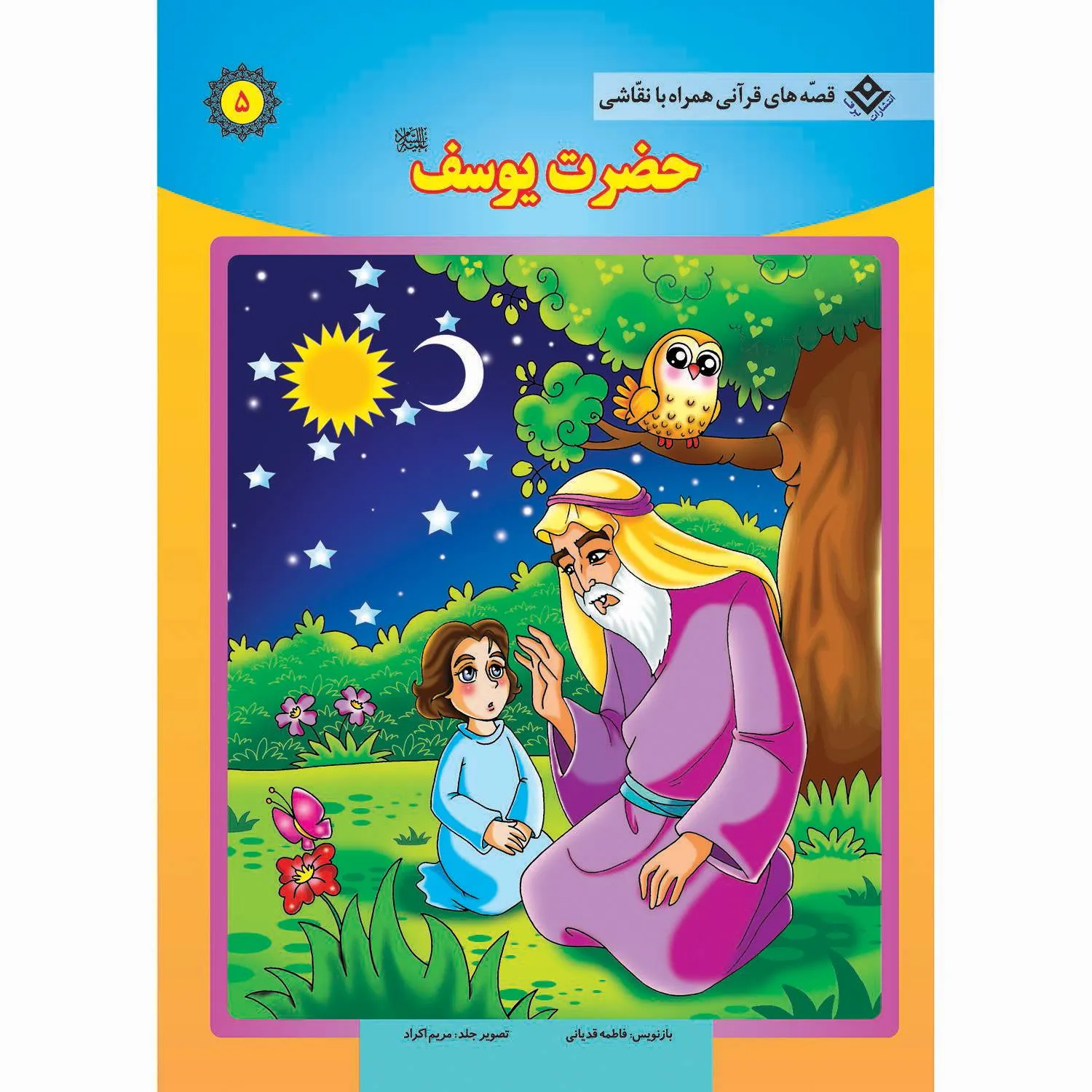 قصه های قرآنی همراه با نقاشی 5 - حضرت يوسف جلد قصه های قرآنی همراه با نقاشی 5 - حضرت يوسف